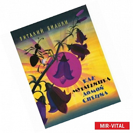 Как муравьишка домой спешил