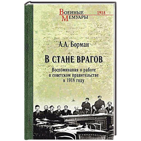 Фото В стане врагов. Воспоминания о работе в советском правительстве в 1918 году