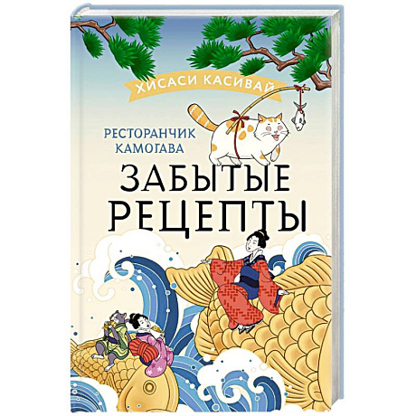 Фото Ресторанчик Камогава. Забытые рецепты