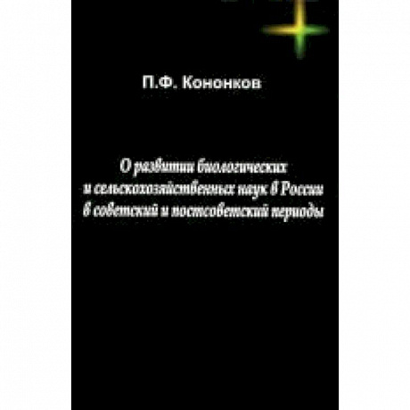 Фото О развитии биологических и сельскохозяйственных наук в России в советский и постсоветский периоды