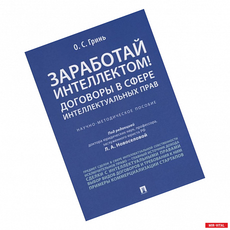 Фото Заработай интеллектом!Договоры в сфере интел.прав