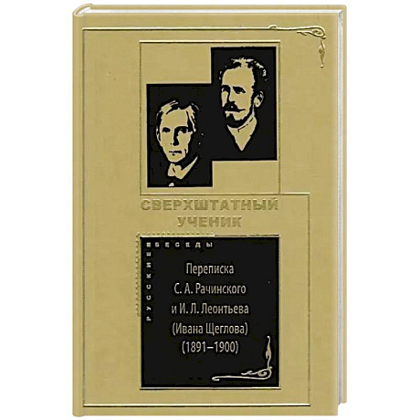 Фото Сверхштатный ученик: Переписка С. А. Рачинского и И. Л. Леонтьева (Ивана Щеглова) (1891–1900)