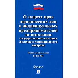 ФЗ Российской Федерации 'О защите прав юридических лиц и индивидуальных предпринимателей...'