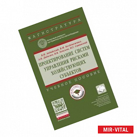 Проектирование систем управления рисками хозяйствующих субъектов. Учебное пособие