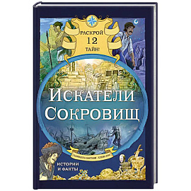 Искатели сокровищ. Раскрой 12 тайн!