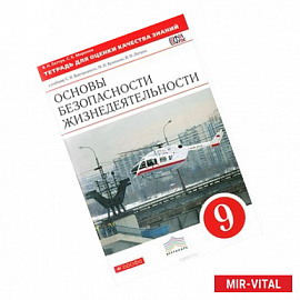 ОБЖ. 9 класс. Тетрадь для оценки качества знаний к учебнику С. Н. Вангородского и другие. Вертикаль