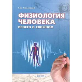 Физиология человека: просто о сложном