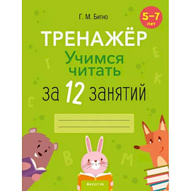 Учимся читать за 12 занятий. Тренажёр. 5–7 лет