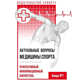 Актуальные вопросы медицины спорта.Реферативный информационный бюллетень