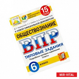 ВПР ЦПМ. Обществознание. 6 класс. Типовые задания. 15 вариантов. ФГОС