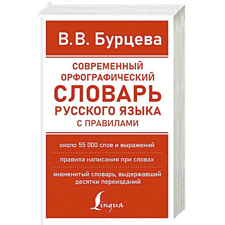 Фото Современный орфографический словарь русского языка с правилами