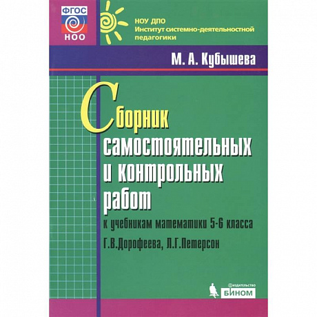 Фото Математика. 5-6 классы. Сборник самостоятельных и контрольных работ к уч. Г.В. Дорофеева