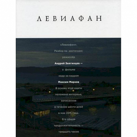 Фото Левиафан. Разбор по косточкам