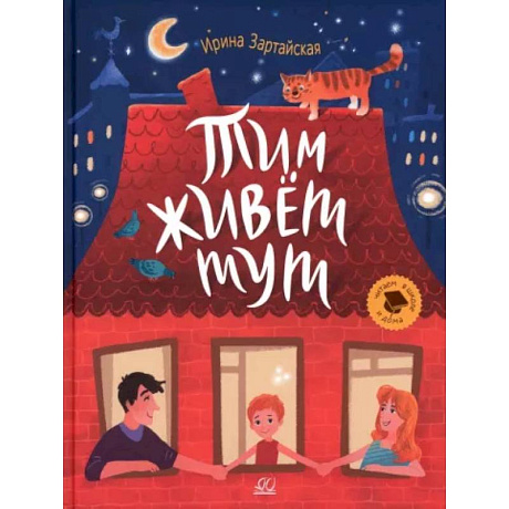 Фото Тим живет тут