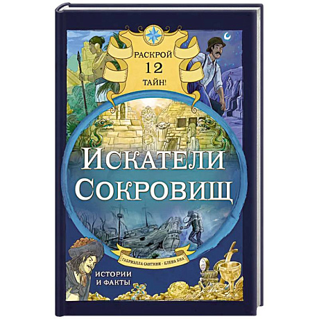 Фото Искатели сокровищ. Раскрой 12 тайн!