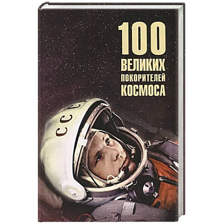 Фото 100 великих покорителей космоса