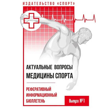 Фото Актуальные вопросы медицины спорта.Реферативный информационный бюллетень