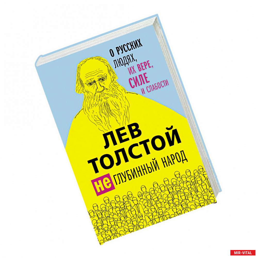 Фото Лев Толстой. (Не)глубинный народ. О русских людях, их вере, силе и слабости