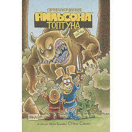 Приключения Нильсона Топтуна и Херми: комикс