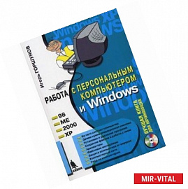 Работа с персональным компьютером и Windows (+ CD-ROM)