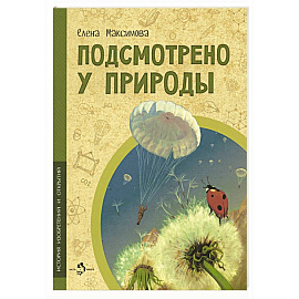 Подсмотрено у природы