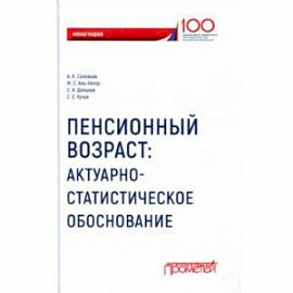 Пенсионный возраст. Актуарно-статистическое обоснование