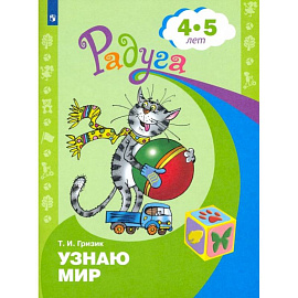Узнаю мир. Развивающая книга для детей 4-5 лет. ФГОС ДО