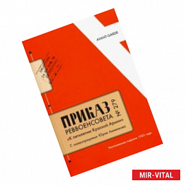 Приказ Реввоенсовета № 279 'К пятилетию Красной Армии' + Антология авангардистских приказов