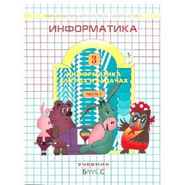 Информатика в играх и задачах. 3 класс. В 2 частях. Часть 1