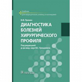 Диагностика болезней хирургического профиля