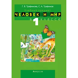 Человек и мир. 1 класс. Учебно-методическое пособие