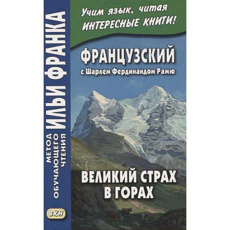 Фото Французский с Шарлем Фердинандом Рамю. Великий страх в горах = Charles Ferdinand Ramuz. La grande peur dans la montagne