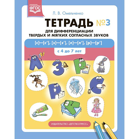 Фото Тетрадь №3 для дифференциации твердых и мягких соглассных звуков