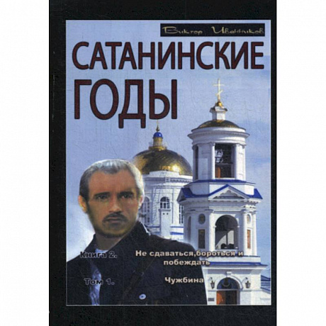 Фото Сатанинские годы