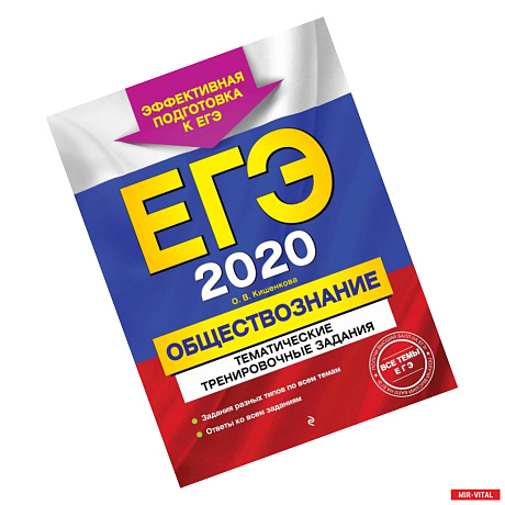 Фото ЕГЭ-2020. Обществознание. Тематические тренировочные задания