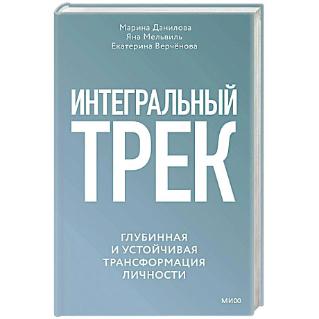 Фото Интегральный трек. Глубинная и устойчивая трансформация личности