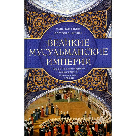Фото Великие мусульманские империи. История исламских государств Ближнего Востока, Центральной Азии и Африки