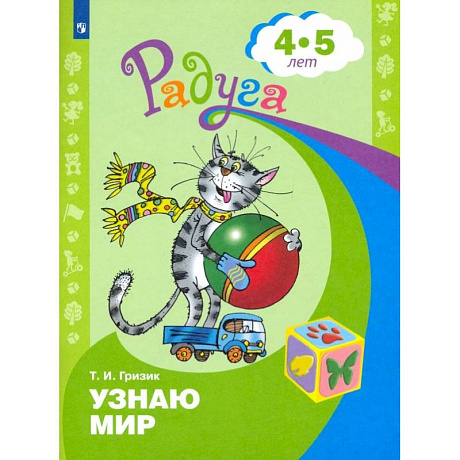 Фото Узнаю мир. Развивающая книга для детей 4-5 лет. ФГОС ДО