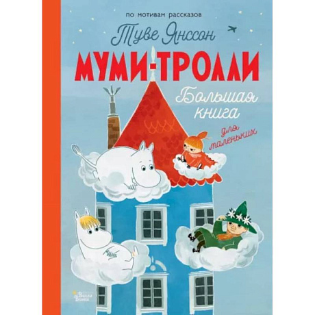 Фото Муми-тролли. Большая книга для маленьких