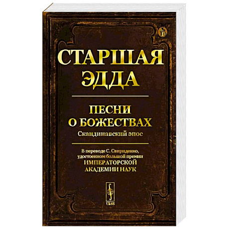 Фото Старшая Эдда: Песни о божествах. Скандинавский эпос