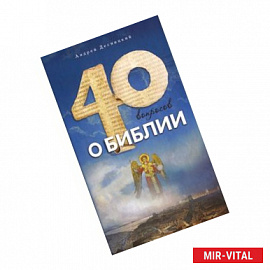 40 вопросов о Библии
