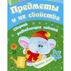 Предметы и их свойства