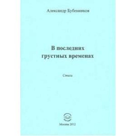 В последних грустных временах. Стихи