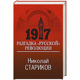 1917. Разгадка 'русской' революции