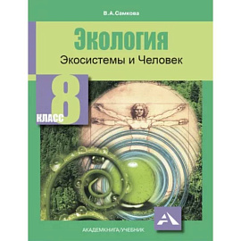 Экология. Экосистемы и Человек. 8 класс. Учебное пособие