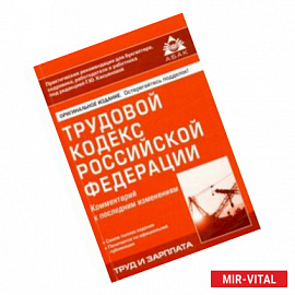 Трудовой кодекс Российской Федерации. Комментарий к последним изменениям