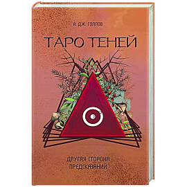 Таро Теней. Другая сторона предсказаний