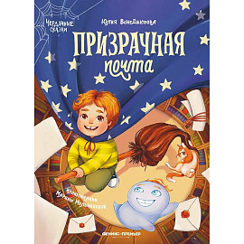 Призрачная почта