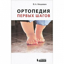 Ортопедия первых шагов