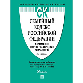 Семейный кодекс РФ. Постатейный научно-практический комментарий